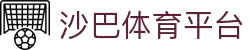 沙巴体育_沙巴体育平台-沙巴体育官网